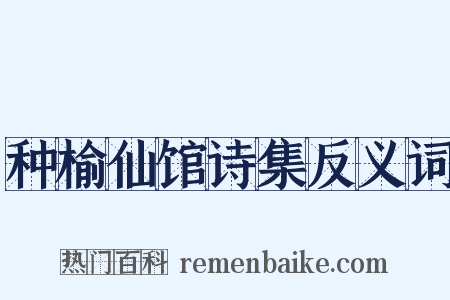种榆仙馆诗集反义词是什么意思的图片